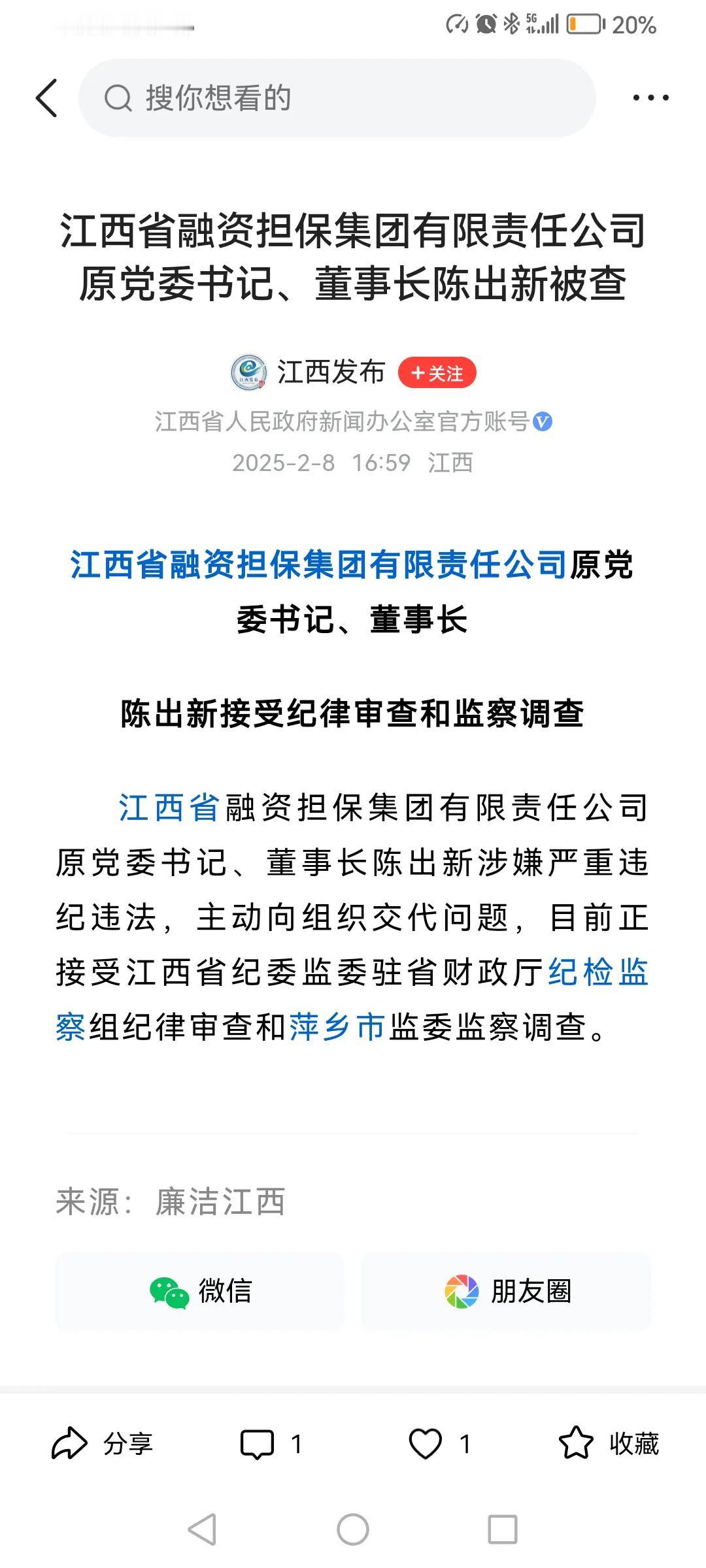 今天，江西省纪委监委官网发布消息，江西省融资担保集团有限责任公司原董事长陈出新接