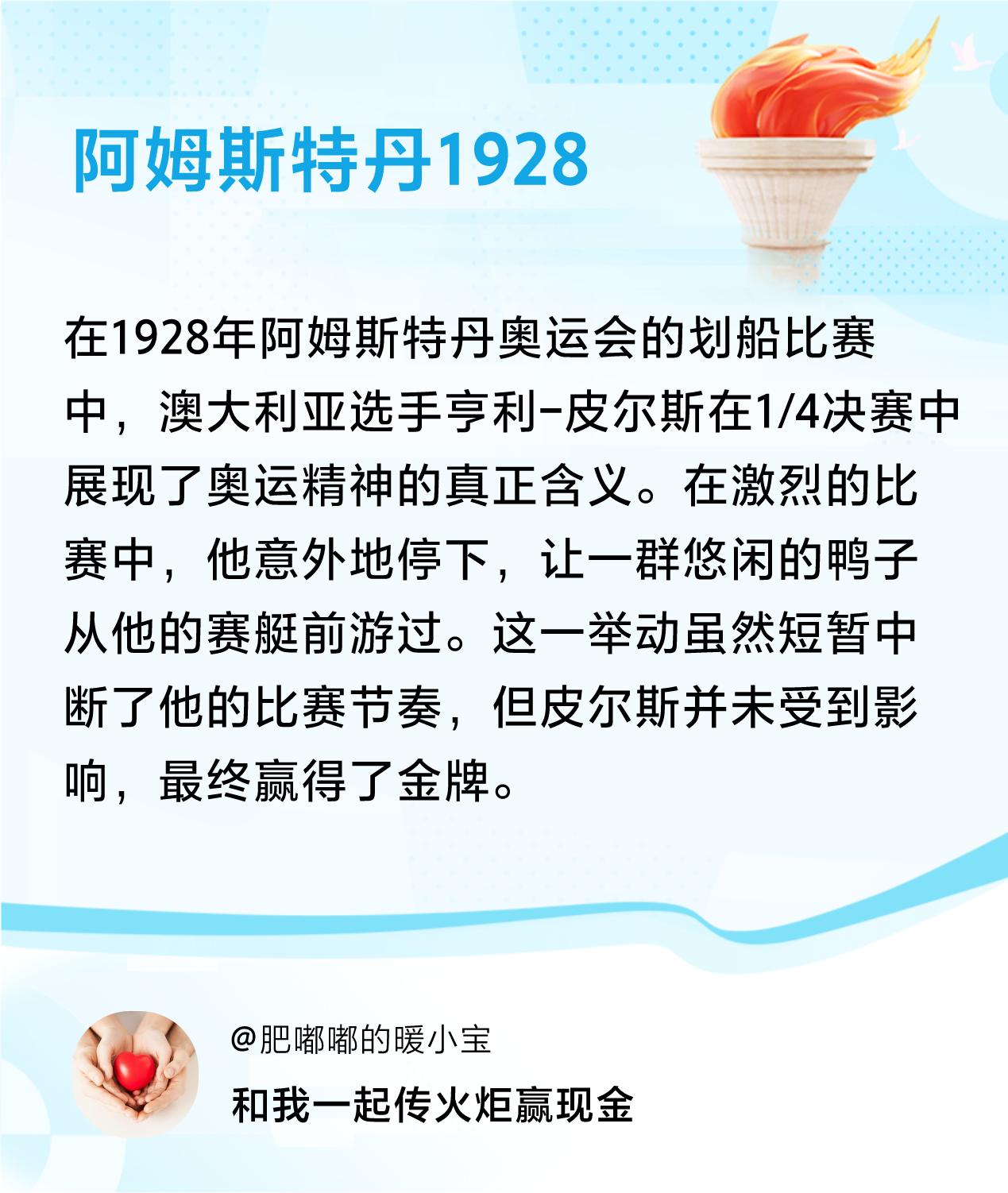 #传递火炬故事#接力赢现金>我已解锁阿姆斯特丹1928的第2个火炬故事，接力传递