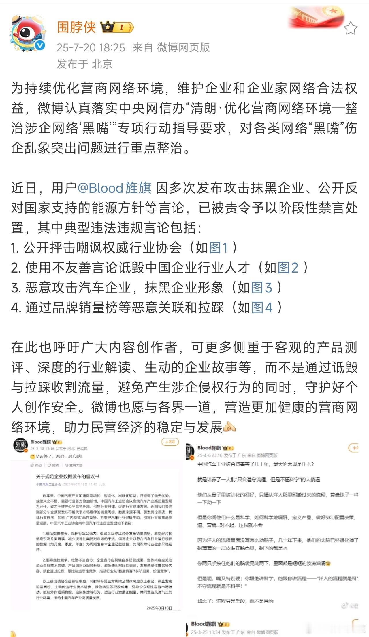 微博官方：“Blood旌旗”因多次发布攻击抹黑企业、公开反对国家支持的能源方针等