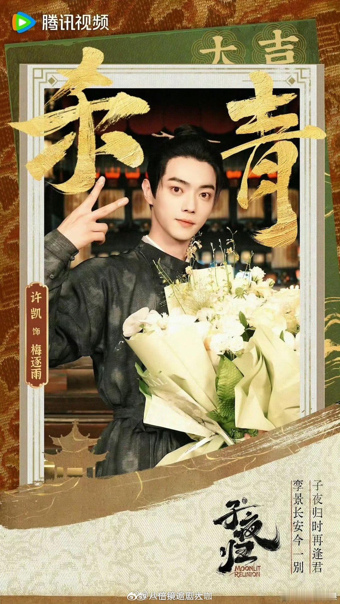 #许凯田曦薇杀青捧花海报#蛙趣蛙趣，不得不说又是一对神颜cp啊！许凯、田曦薇在电