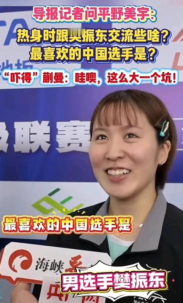 平野美宇:
不要这么问的啦，让我不好意思回答。
蒯曼:
你给她挖的坑够深的，把她
