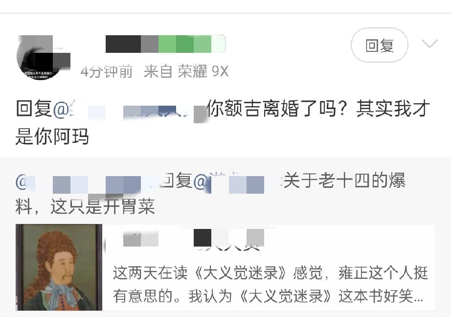 我只是在分享雍正写的《大义觉迷录》，并且发表了一些对于雍正和《大义觉迷录》的看法