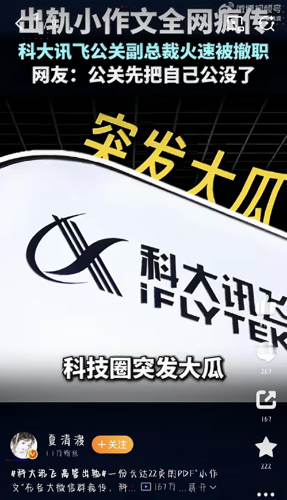 全网直接炸锅了！科大讯飞这回的瓜，真能把人笑到拍桌——搞公关的高管，愣是把自己“