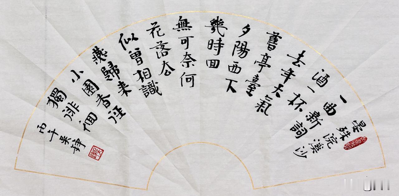 书法之美：小楷扇面宴殊【浣溪沙】
一曲新词酒一杯，
去年天气旧亭台。
夕阳西下几