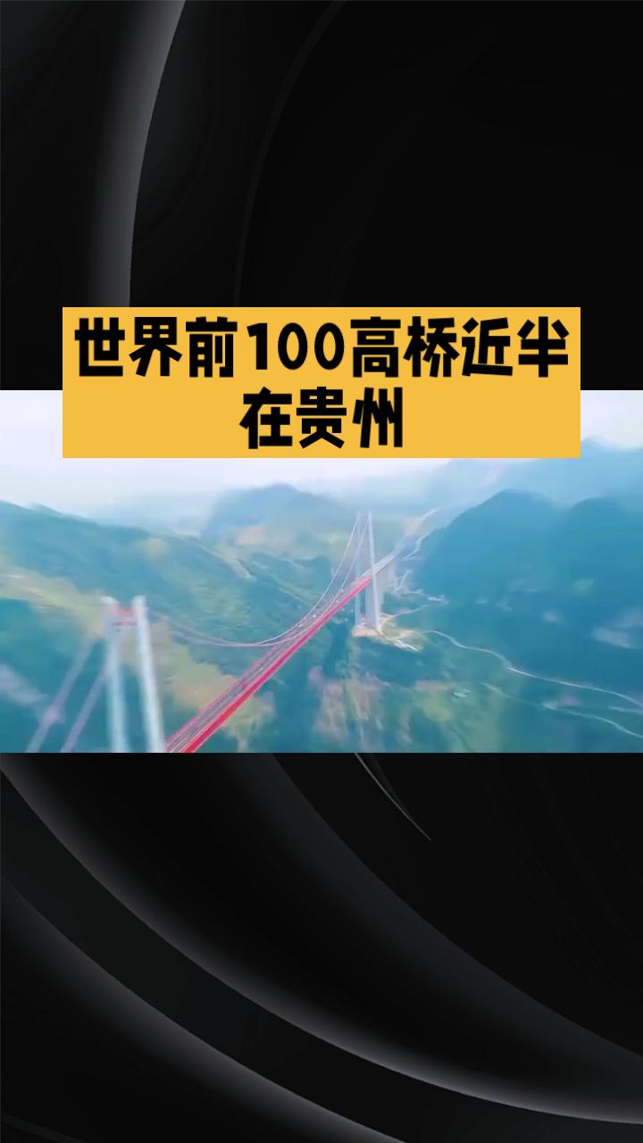 世界前100的高桥近半在贵州
，基建狂魔如何将天堑化为诗篇？
从戈壁滩上用万面定