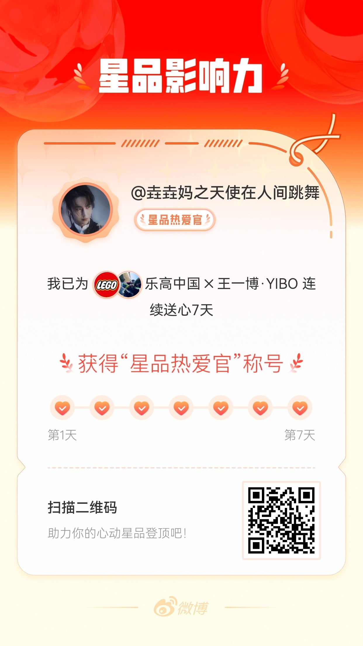王一博[超话]我在星品影响力上为 X 连续送心7天，获得“星品热爱官”称号！快来