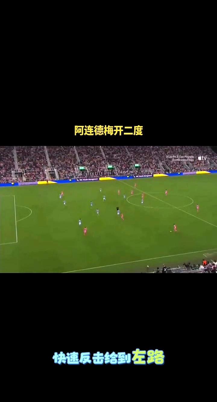 阿连德梅开二度。
 

全队都抓住了那个稍纵即逝的机会，从后场就那么几下传递，球