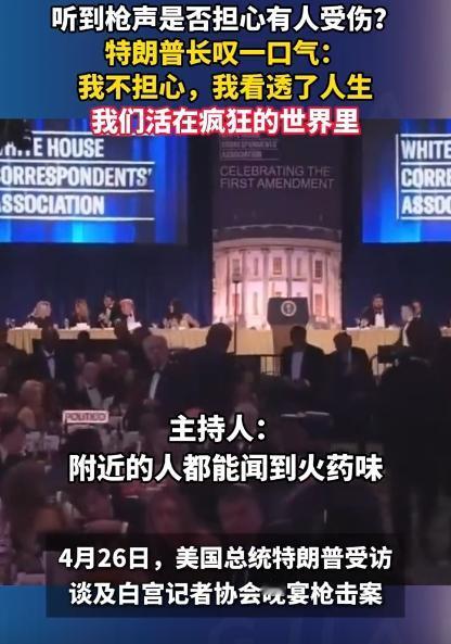 一场好好的高端晚宴，居然突然响起了枪声！特朗普当场就被保镖紧急护着离开了，等记者