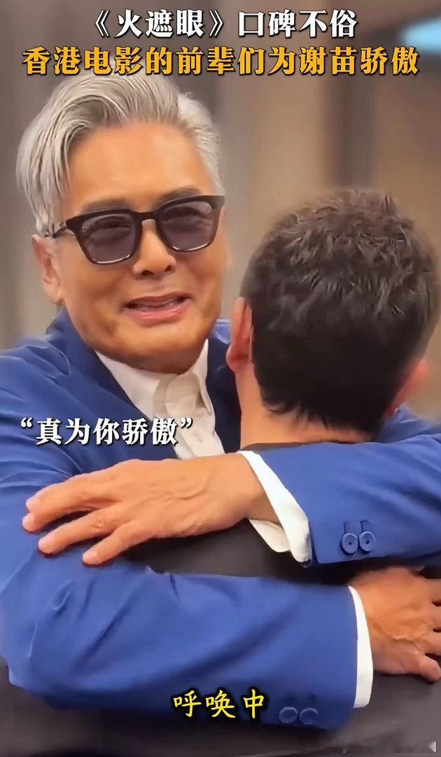 谢苗与周润发32年后重聚 为《火遮眼》重聚太好哭！预售已开，火速买票，坐等谢苗硬