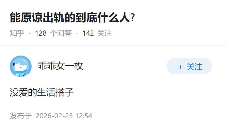 能原谅出轨的到底什么人?