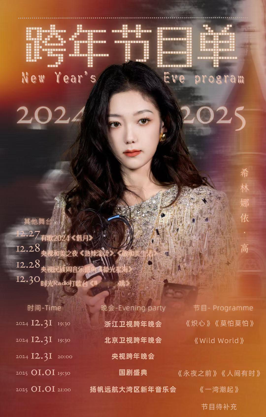 2025跨年节目单 那期待希林娜依高三个跨年晚会