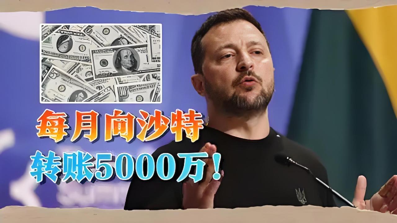 乌总统月转五千万美元进沙特？这钱到底该去哪儿？
最近网上疯传一条消息，说乌克兰总