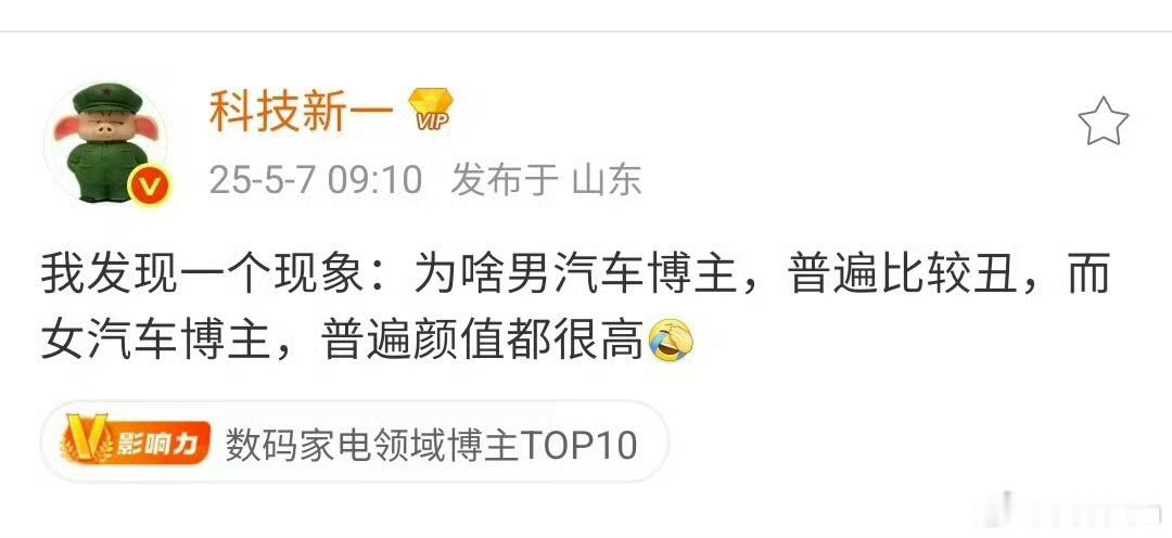 科技新一有意思不同领域，评价长相，跌份吧？如果汽车博主说：为啥男数码博主普遍都很