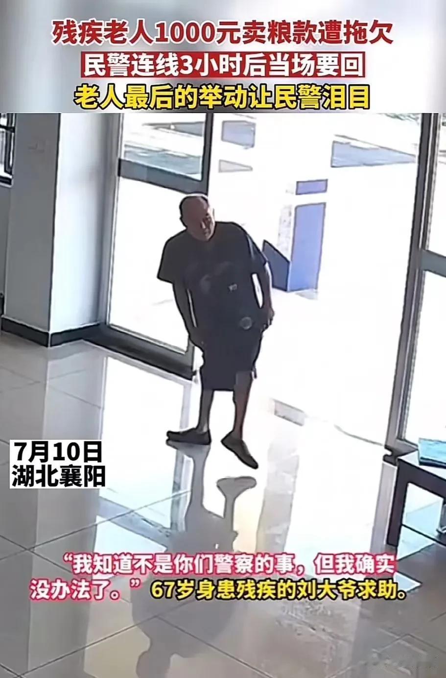 湖北襄阳，残疾老人1000元的卖粮款遭人恶意拖欠！老人很无奈，尝试来派出所求助！
