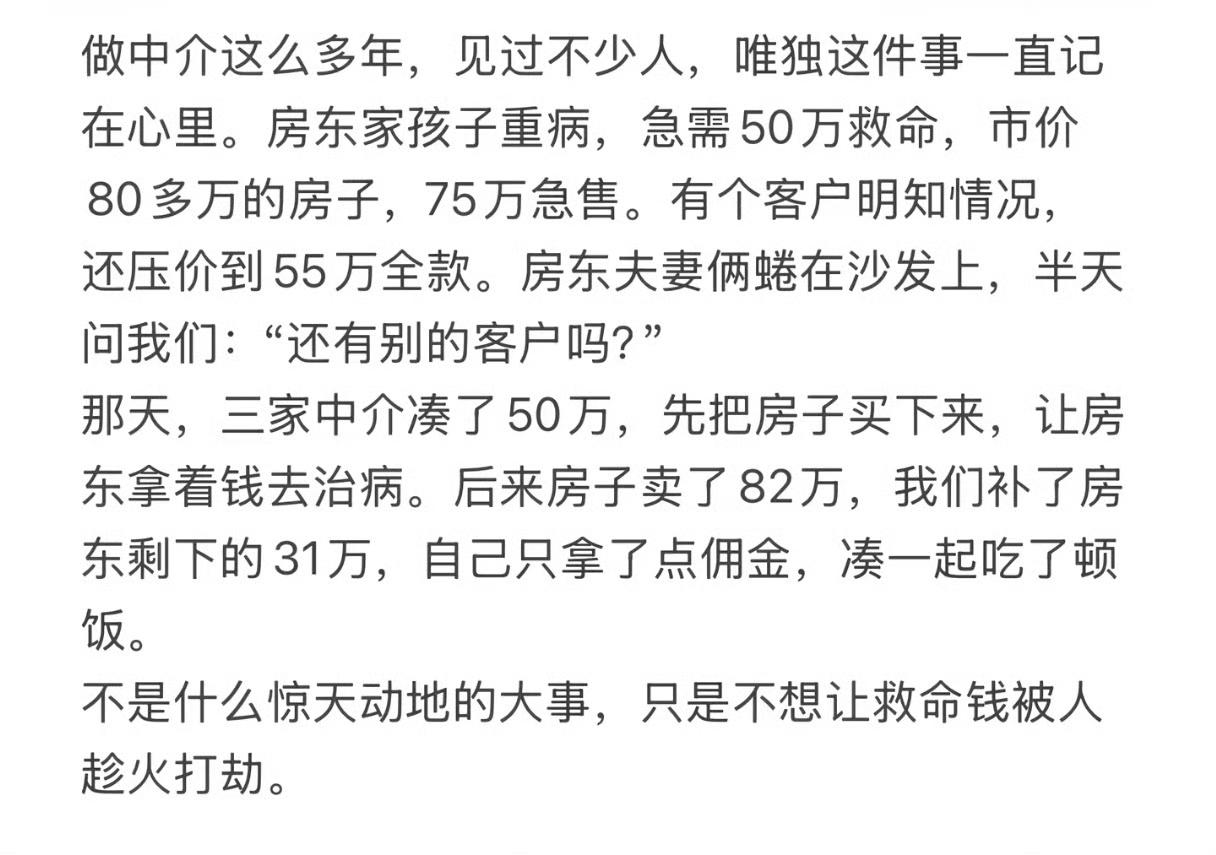 现实中真的有这样善良的房屋中介吗？