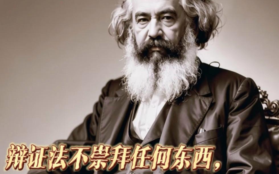 科学和迷信从来是根本对立的。崇拜一词，在马克思主义的教科书中本不应有它的地位。历