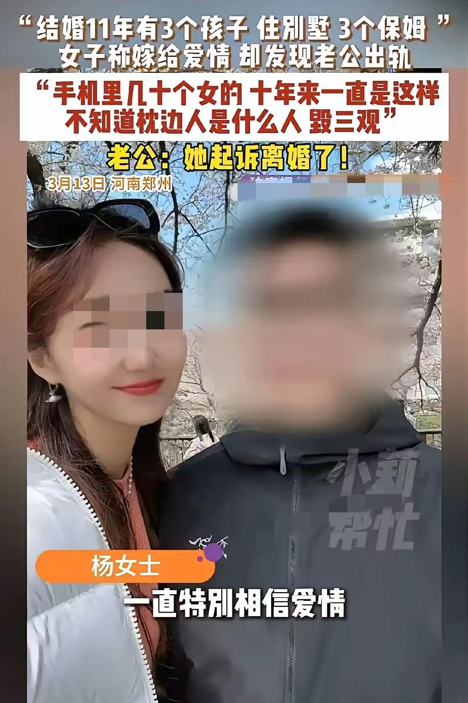 郑州住别墅家里三个保姆育有三个孩子的妈妈向媒体控诉丈夫出轨且家暴，并起诉离婚。