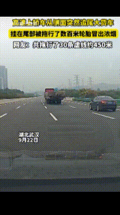 他为什么，主动撞进去！
9月22日，湖北武汉，高速小汽车追尾货车，挂在货车尾巴，