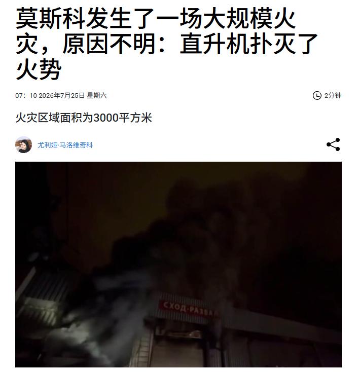 在莫斯科东南部，一座工业机库起火，点火区域达到3000平方米。在媒体发布的录像中