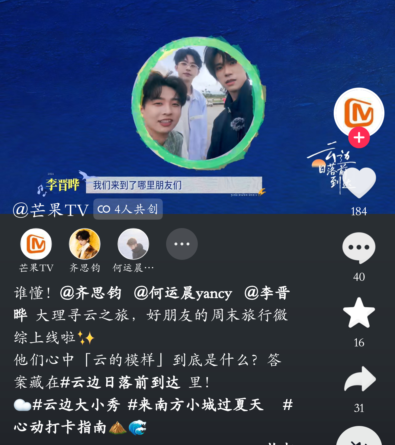 全新周末旅行微综《云边大小秀》齐思钧、何运晨、李晋晔 大理宣传之前拍的那个，在抖