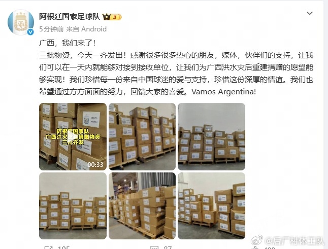 阿根廷队给广西捐赠物资  发文：广西，我们来了！三批物资，今天一齐发出！感谢很多