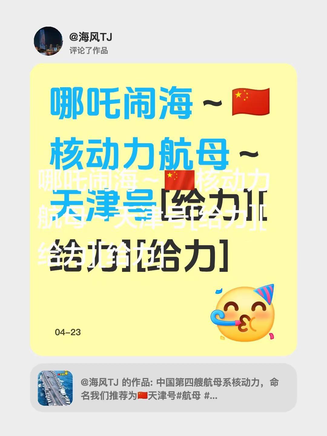 航母第四艘～天津号。我评论了@海风TJ 的作品：哪吒闹海～🇨🇳核动力航母～天
