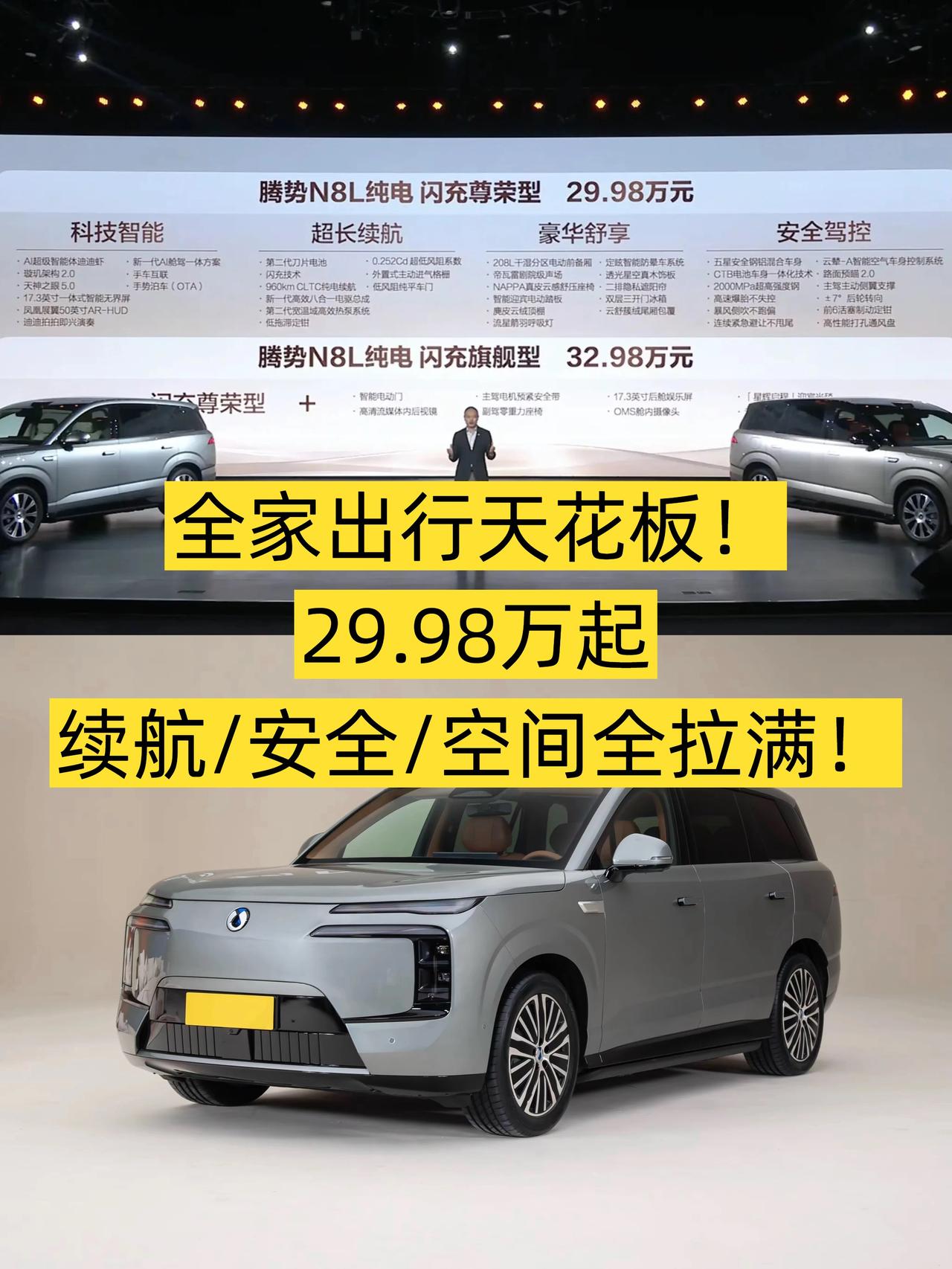 29.98万起，腾势N8L能卷赢吗？
🔥说实话，看到腾势N8L纯电版后，我只想
