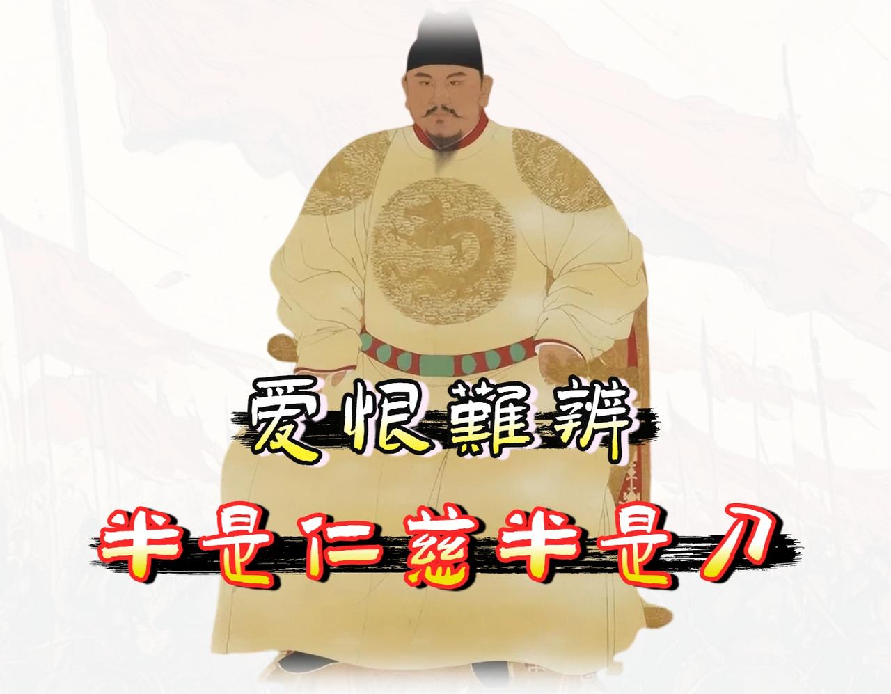 「明太祖朱元璋」有两个截然相反的形象，一个是将贪官剥皮实草的嗜血暴君，另一个是给