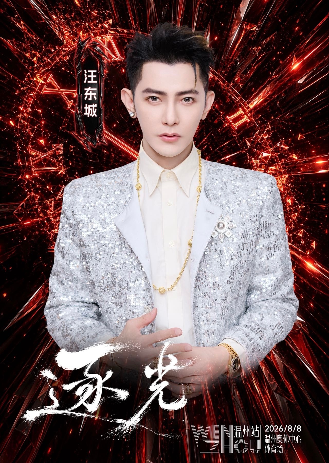 飞轮海粉丝只是老了曾沛慈汪东城东婷CP合体 是谁的青春回来了！逐光站台演唱会官宣