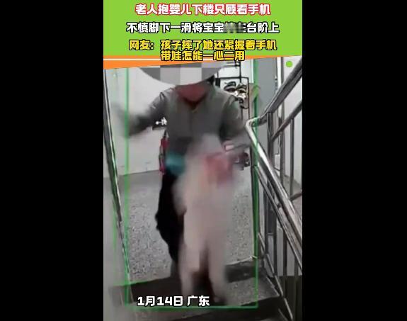 广东一博主晒出监控，一位老人怀抱孩子下楼梯时专注玩手机，脚下一滑致孩子从腰凳滑落