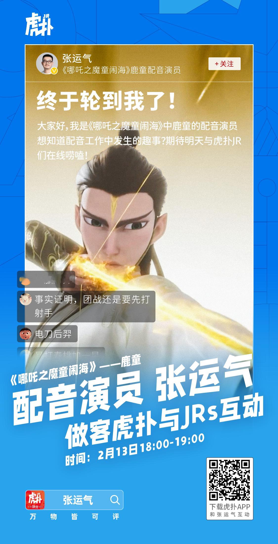 《哪吒之魔童闹海》“鹿童”角色配音 ，将空降虎扑和大家畅聊互动！想知道他是如何为