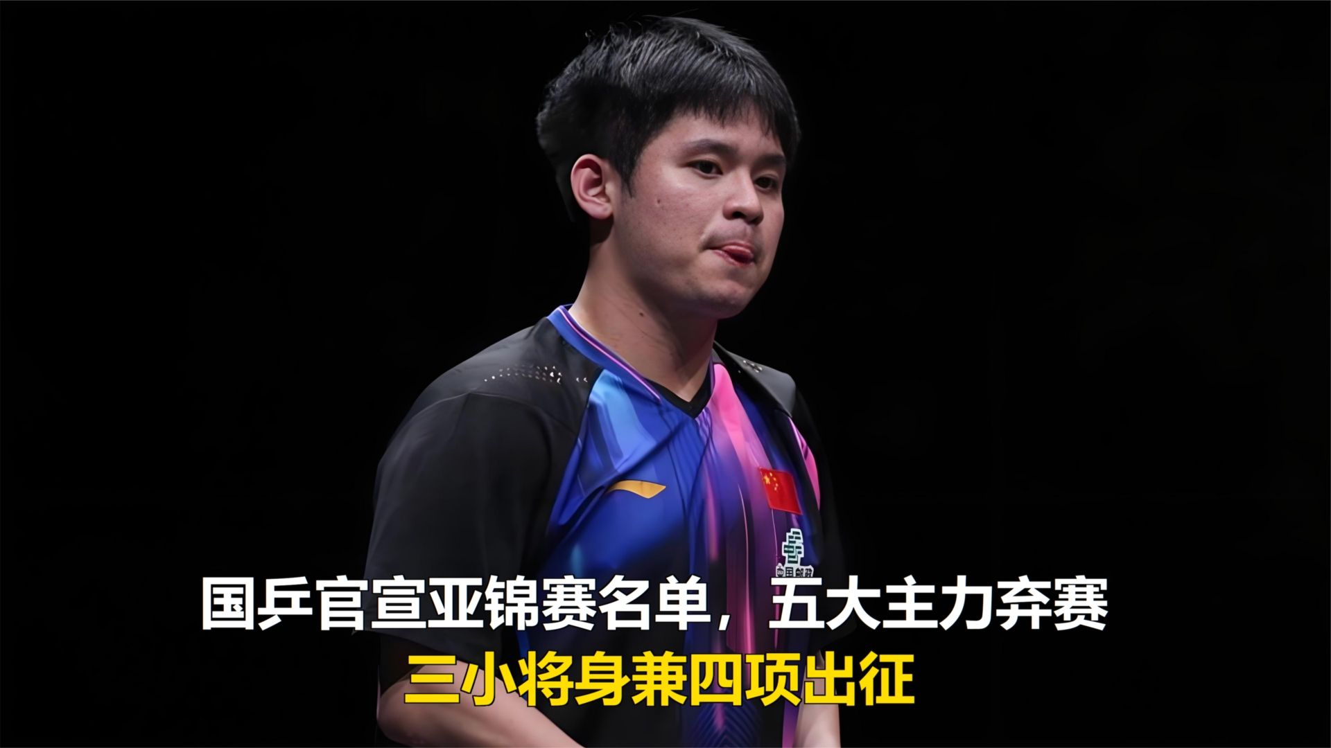 国乒官宣亚锦赛名单，五大主力弃赛，三小将身兼四项出征