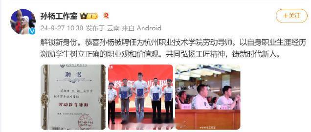 【#孙杨解锁新身份#】#孙杨被聘为劳动教育导师# 9月27日，发文：解锁新身份。