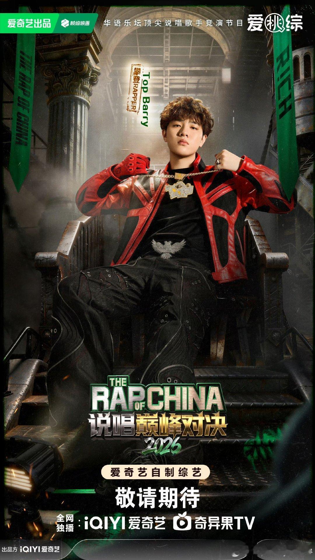 TopBarry杀进了名人堂！topbarry艾热说唱巅峰对决2026