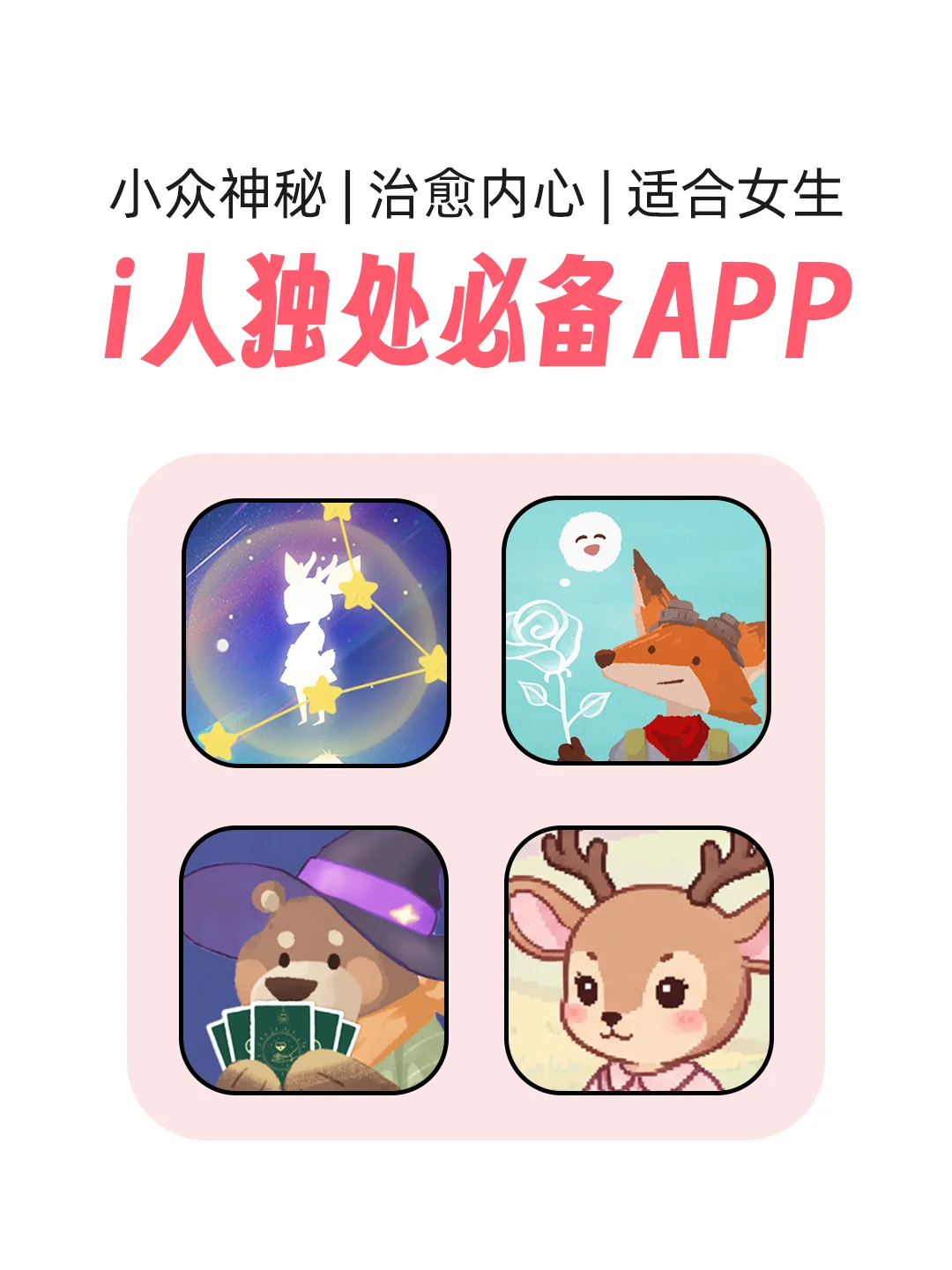 为i人女生收集的APP