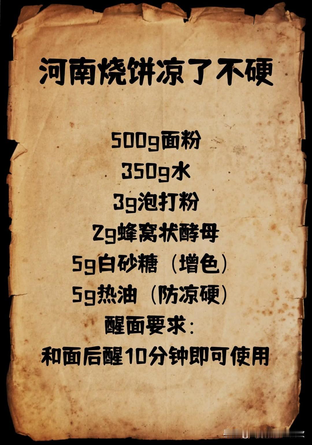 【河南烧饼凉了不硬的秘诀！开店十年表姐私传配方】
🔥 开熟食店的表姐偷偷告诉我
