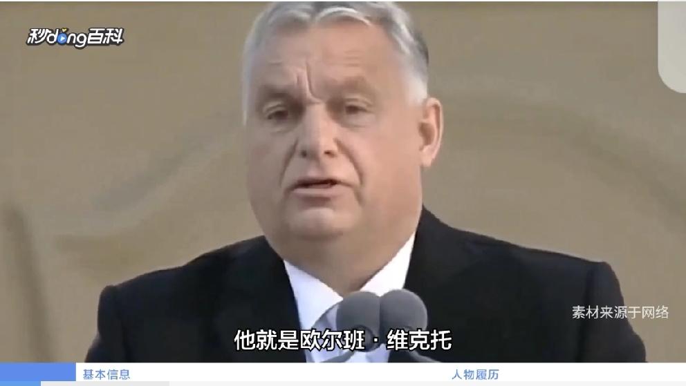 “中国不可战胜”：匈牙利总理欧尔班如此说
       匈牙利总理欧尔班近期在不