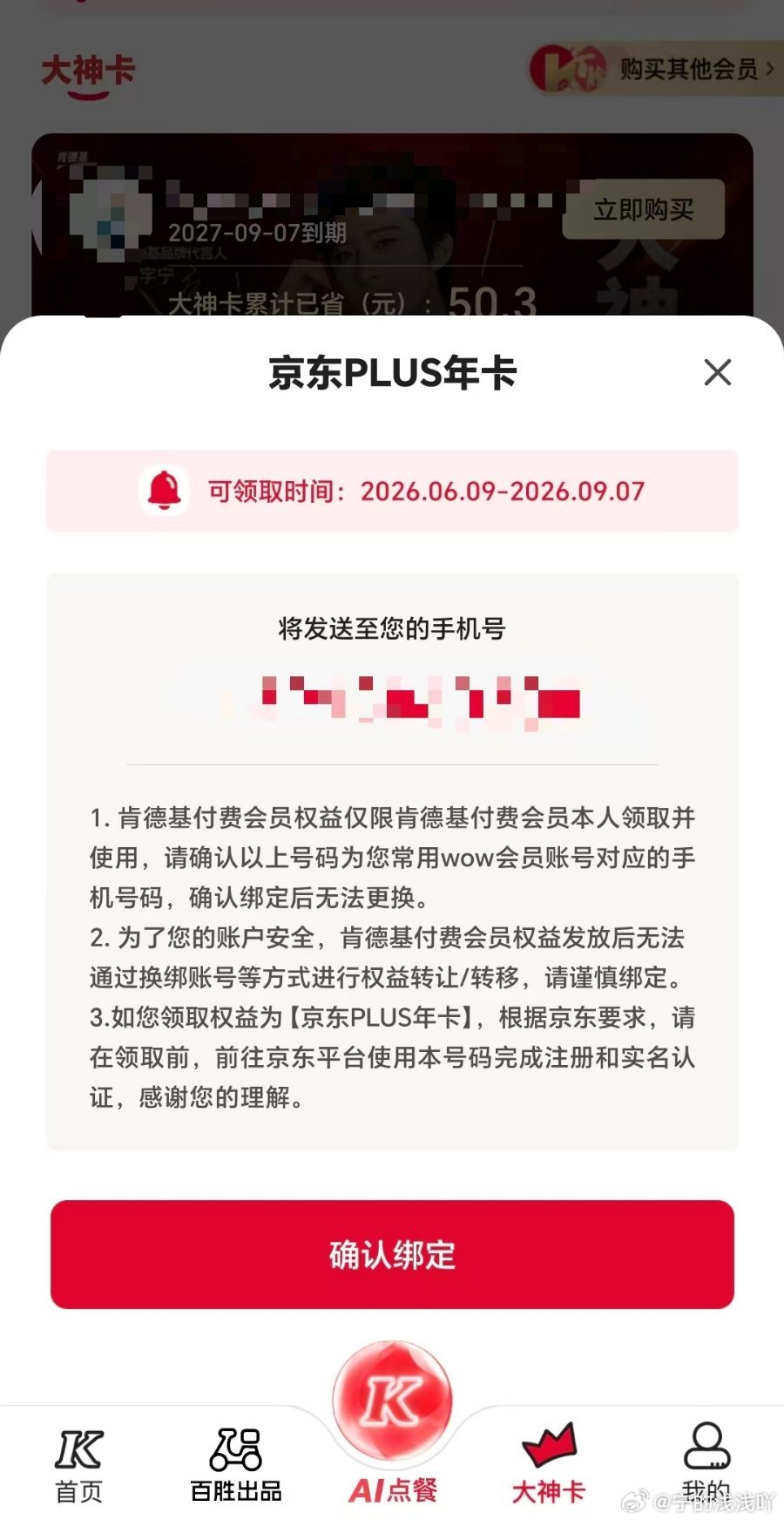 肯德基和京东不是一个手机号，京东现在这个已有plus，那等9月领是不是会员从9月