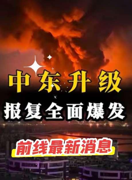 伊朗称打击以色列总理办公室 中东冲突 热点事件分析 军事 战争