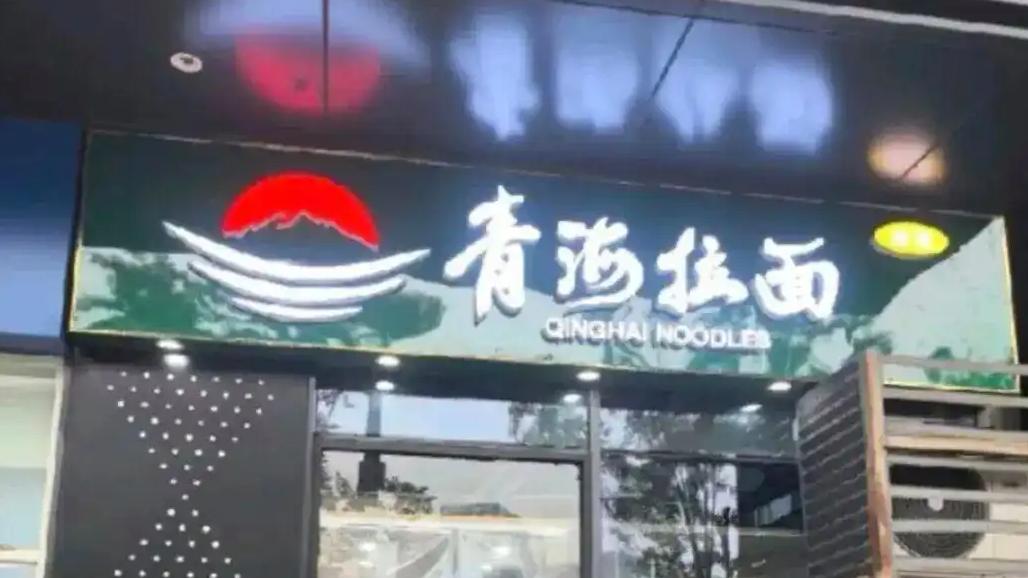 说真的，这件事我寻思了好久才咂摸出味儿来。咱们吃了三十多年的「兰州拉面」，其实大