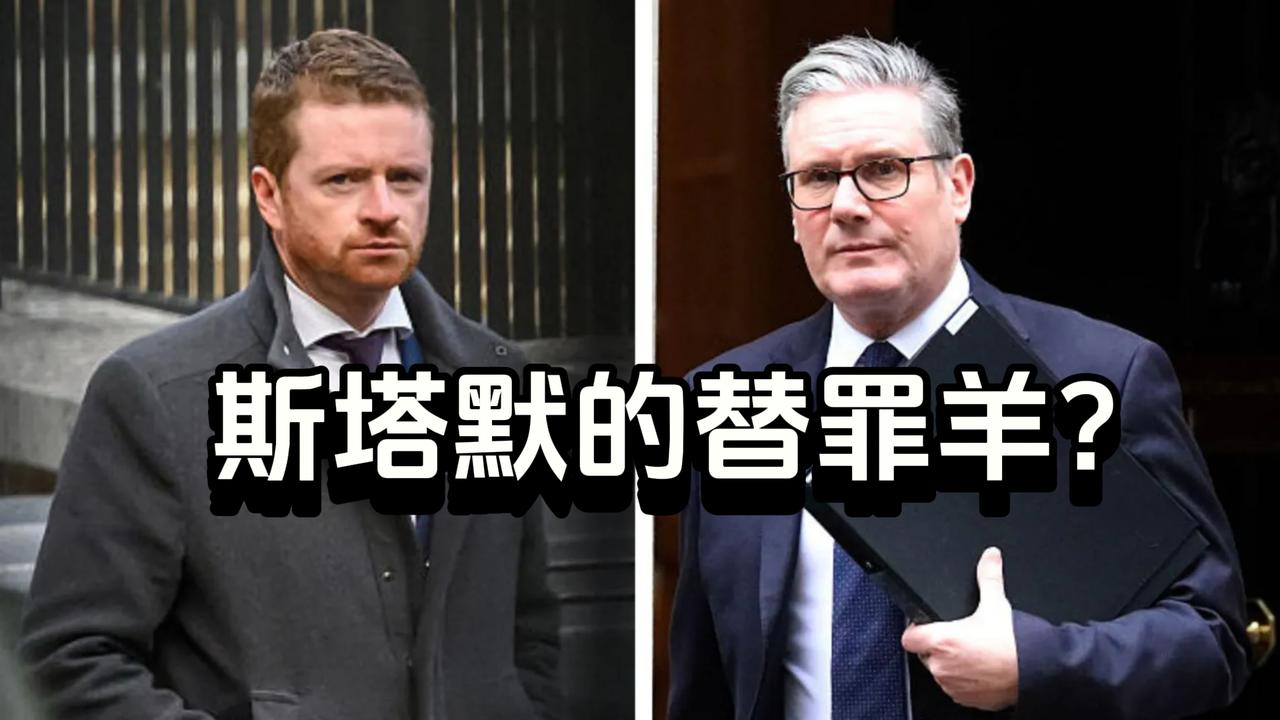 【2026年2月9日 英国】受曼德尔森危机牵连，英国首相斯塔默的最强幕僚、“选举