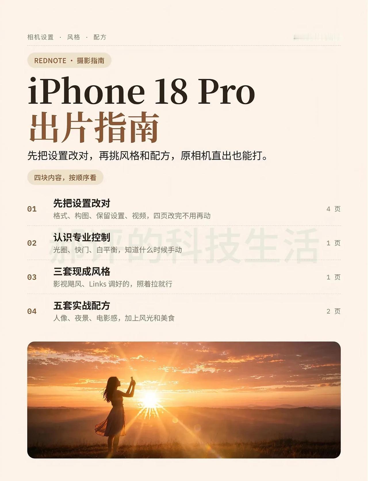 苹果18pro单反级出片攻略来了新iPhone 拿到手，别急着拍。
相机里有几处