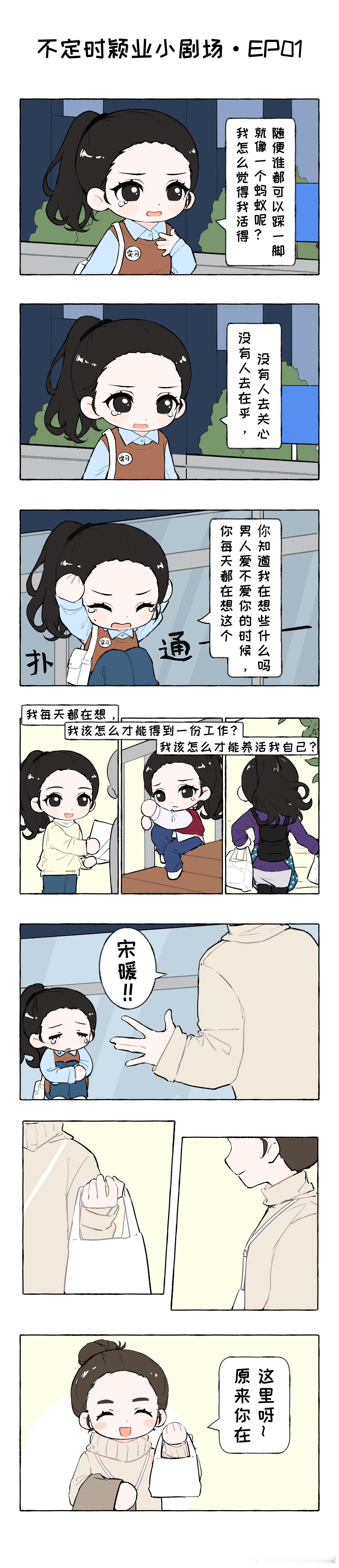 丽室漫画：“我怎么觉得我活着就像一个蚂蚁呢？ 随便谁都能踩一脚...” ​​​