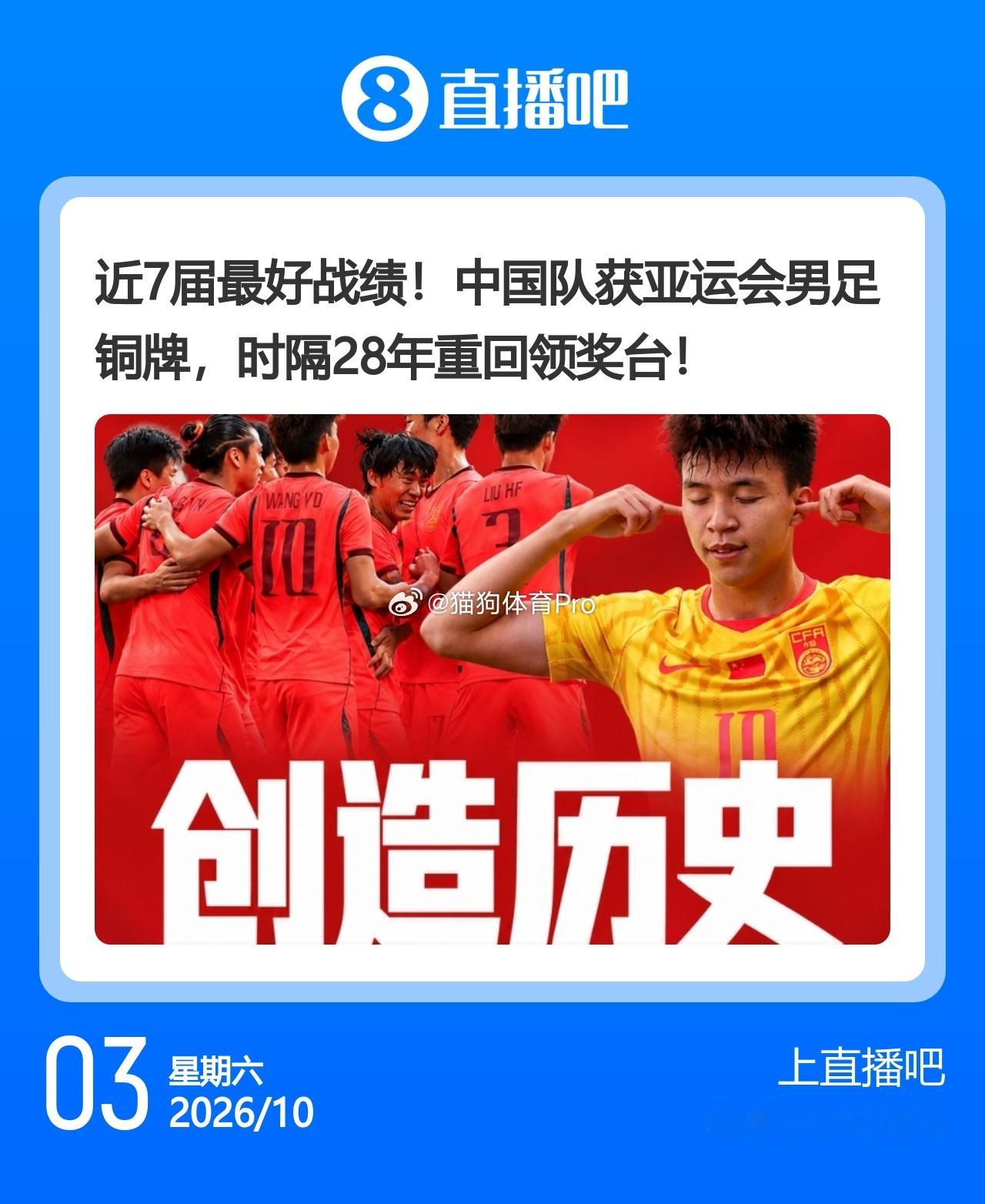 u23男足时隔28年再夺奖牌u23男足亚运夺得铜牌李昊两扑点球 恭喜中国u23男