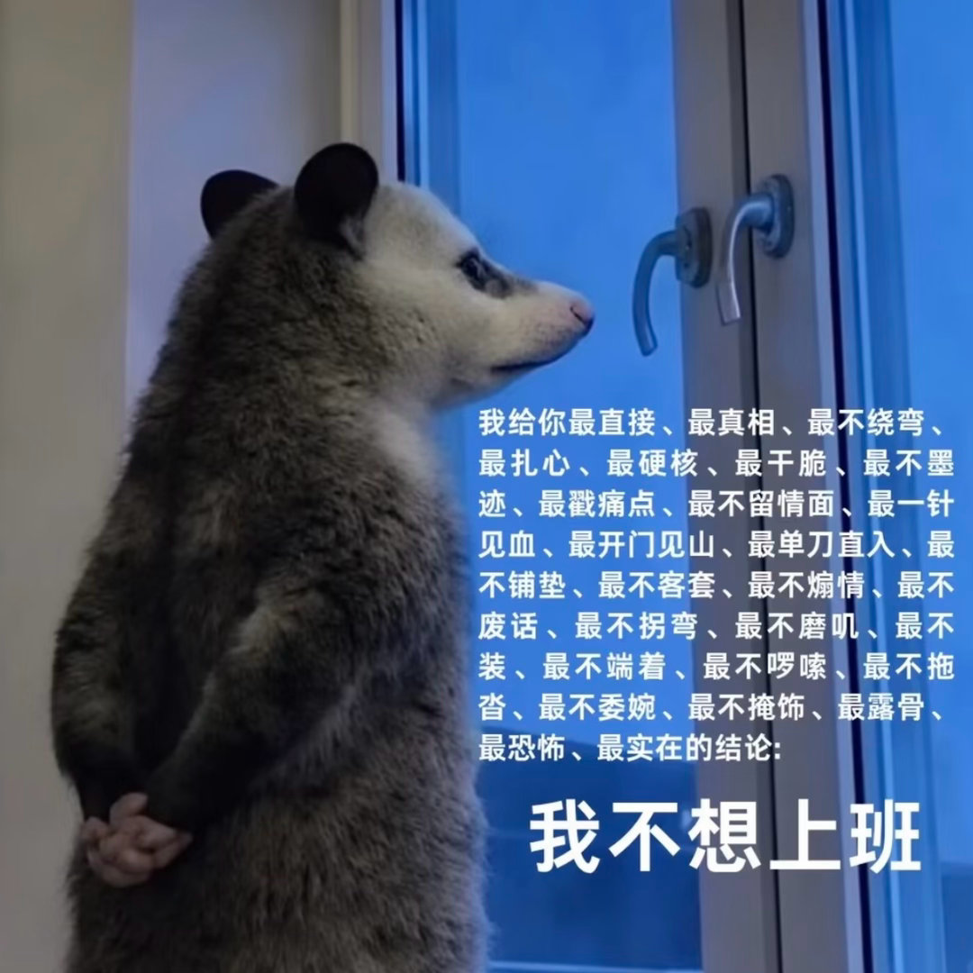 上班前：鸡子能行！鸡子可以！赚钱要紧！上班后：死了算了  真不行了  我活着不是