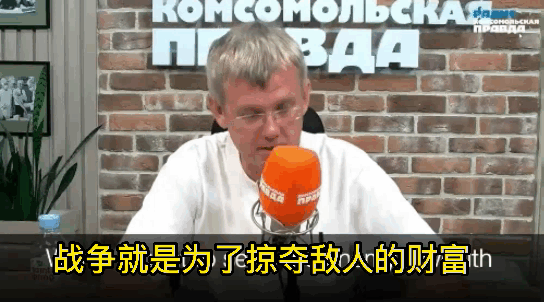 “我们发动战争就是为了掠夺乌克兰的财富。”俄罗斯知名宣传员马尔丹在电视节目中口出