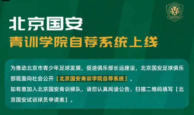 官方：国安青训学院自荐系统上线，报名要求热爱国安