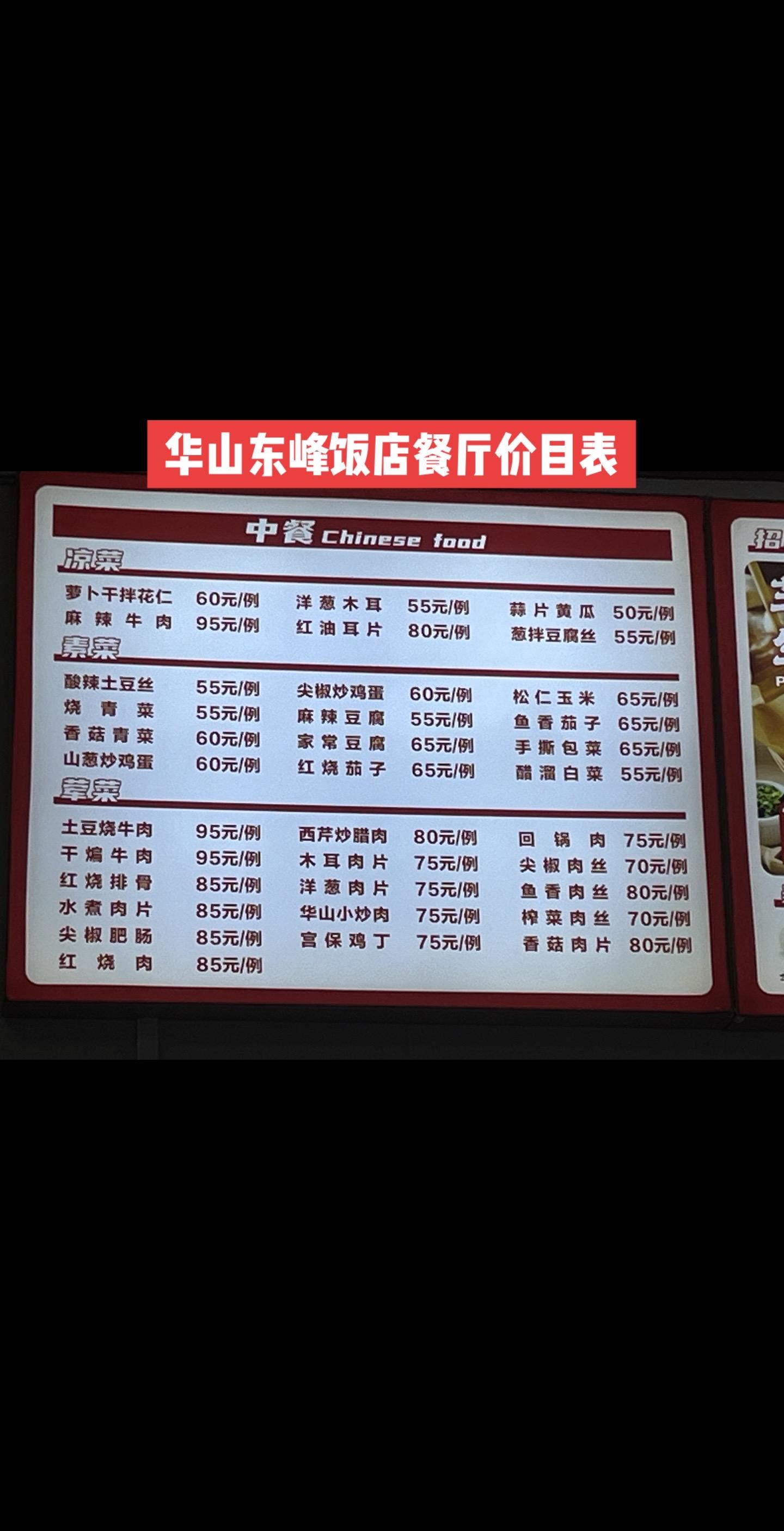 华山东峰饭店餐厅的价目表，你觉得贵吗？