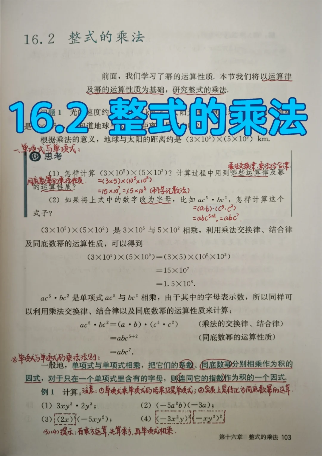 16.2 整式的乘法