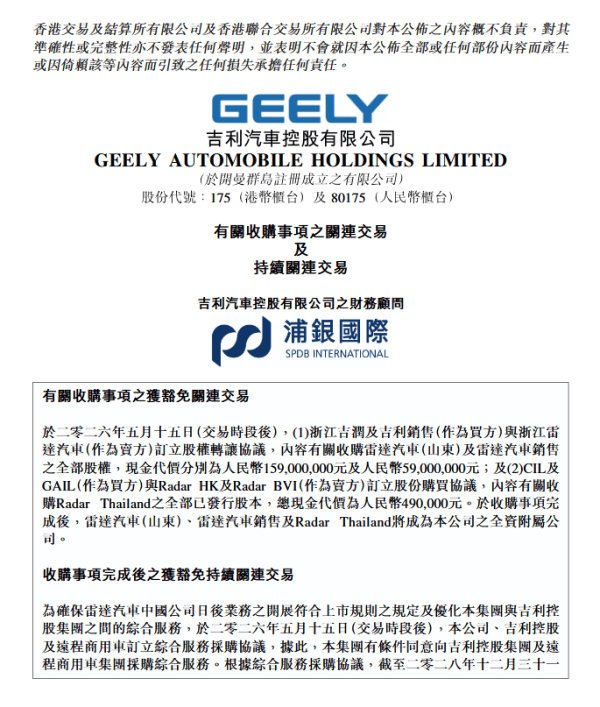 车市热门 日前，吉利汽车控股有限公司披露公告称，以约人民币2.18亿元全资收购雷